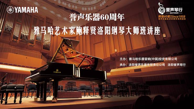 【报道】誉声乐器60周年—CA88艺术家鲍释贤洛阳钢琴独奏音乐会及大师班圆满落幕