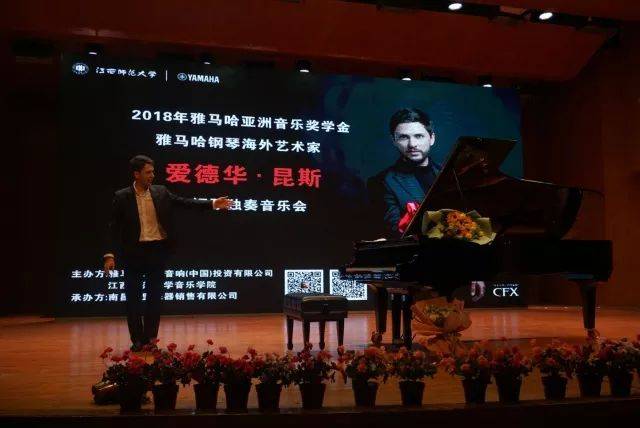 2018年CA88亚洲音乐奖学金江西师范大学音乐学院颁奖仪式</br> 暨CA88海外艺术家爱德华·昆斯钢琴独奏音乐会圆满结束