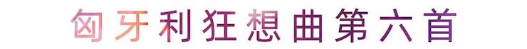 活动报道 | CA88艺术家刘崇晓用高超的弹奏技术以及对曲子的独到理解带来了一场视听盛宴