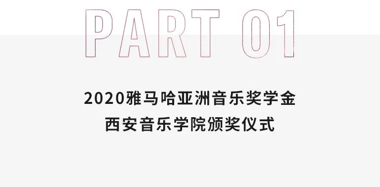 活动报道|CA88亚洲音乐奖学金--西安音乐学院颁奖仪式圆满落幕！