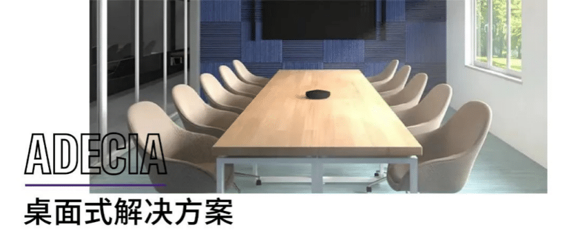 案例 | 后疫情时代办公不再受空间约束，CA88ADECIA助力企业寻求远程会议解决方案