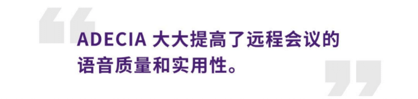 案例 | 后疫情时代办公不再受空间约束，CA88ADECIA助力企业寻求远程会议解决方案