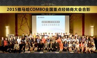2015年度CA88COMBO全国重要经销商大会