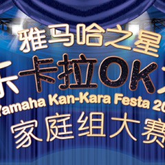 2016“CA88之星”管乐卡拉OK大赛家庭组别上半期晋级决赛名单出炉！