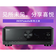 【活动预告】见所未见，分享喜悦~2020 Yamaha影院西南之旅